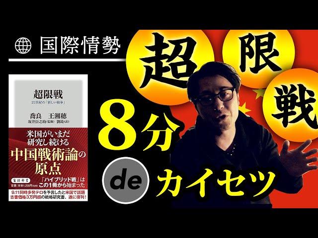 【書評】成毛眞さんも絶賛！中国の「超限戦」を要約&解説
