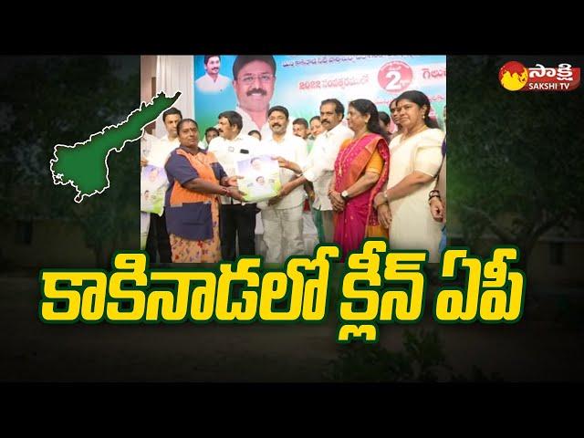 Clean AP in Kakinada | Adimulapu Suresh | Dwarampudi Chandrasekhar Reddy | Kannababu |@SakshiTV​