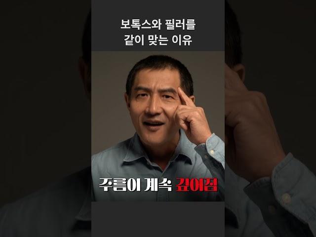 보톡스와 필러를 같이 맞는 이유! #보톡스 #필러 #팔자주름 #이마주름 #주름시술