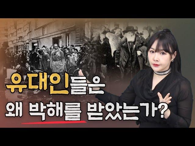 유대인, 그들에게 팔레스타인 땅은 어떤 의미이며 그들은 과거에 왜 박해를 받았을까?