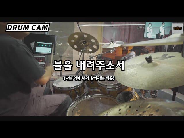 불을 내려주소서ㅣTeam ShiE K Ver.