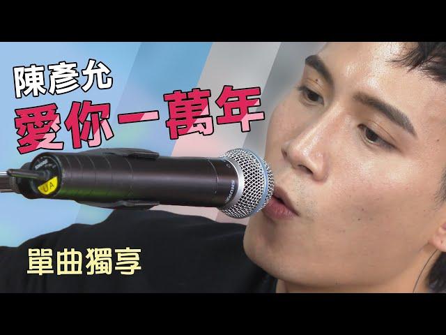 單曲下午茶星聞音樂會 《愛你一萬年》陳彥允