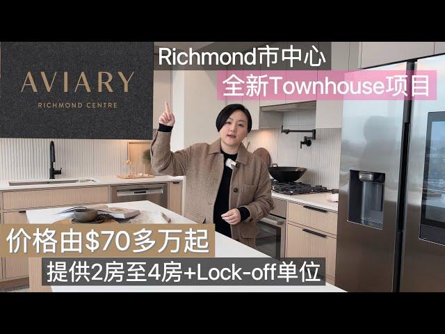 【温哥华看房记】Richmond市中心全新Towhouse项目 ｜Aviary by Terra Living ｜中心地段，交通方便，价格由70多万起 #温哥华地产 #溫哥華買房