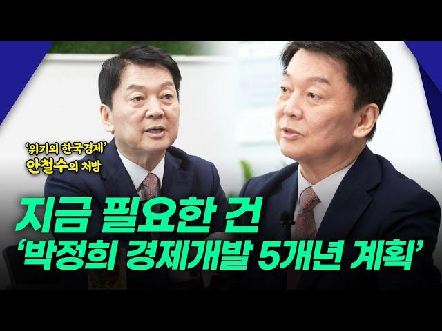 ‘트럼프 2기의 한국경제’ 안철수의 처방, “지금 필요한 건 ‘박정희 경제개발 5개년 계획’”