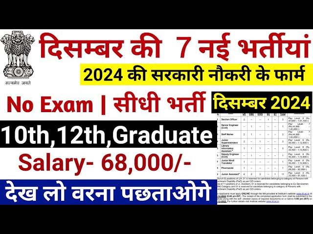 Top 7 Government Job Vacancy in December 2024 | Latest Govt Jobs 2024 / Sarkari Naukri December 2024