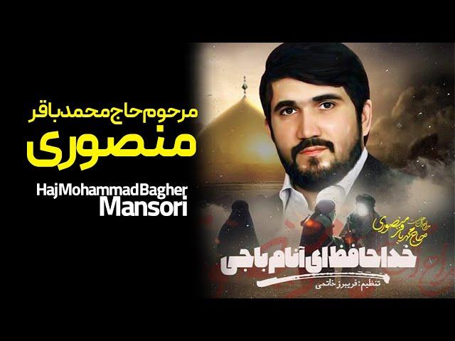 Haj MohammadBagher Mansoori | خداحافظ ای انام باجی