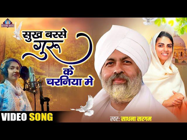 #Video सुख बरसे गुरु के चरनिया में | Sadhna Sargam | Nirankari Bhajan 2022 | Satguru Music Bhojpuri