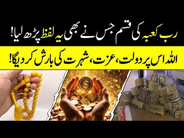 Wazifa for Wealth and Fame: Rizq Aur Shohrat Ki Dua | Islamic Teacher