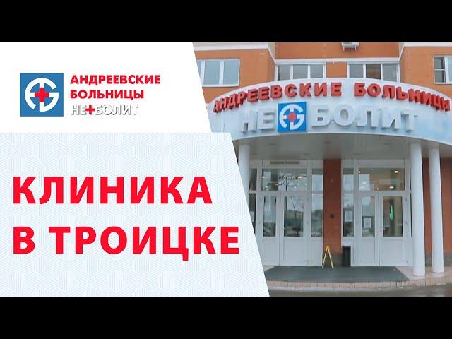 Клиника Неболит в Троицке. Видео обзор клиники Неболит в Троицке