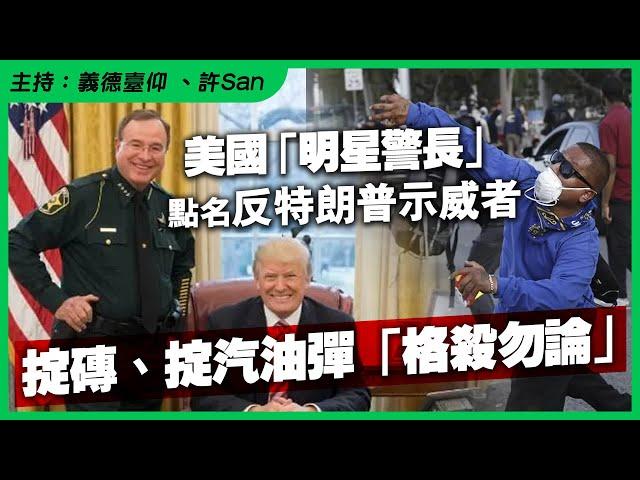 美國警長狂言示威者家屬「準備收屍」！點名反特朗普示威者「掟磚即X」，法律與秩序已成政治武器？