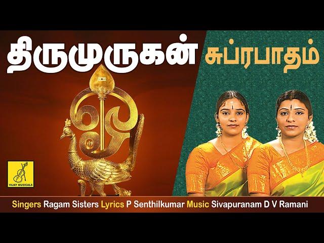 முருகன் சுப்ரபாதம் | Murugan Suprabhatham with Lyrics Tamil | Murugan Songs | Vijay Musicals