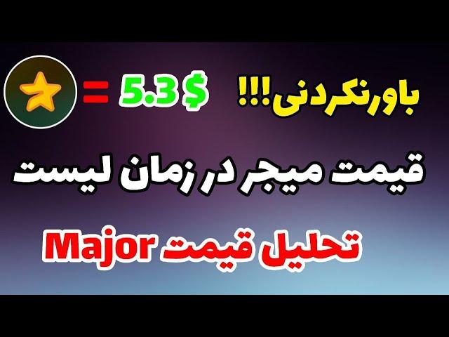 تحلیل قیمت میجر: قیمت توکن میجر در زمان لیست شدن میجر | قیمت Major