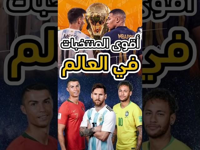 اقوى 10 منتخبات كرة القدم في العالم 2025