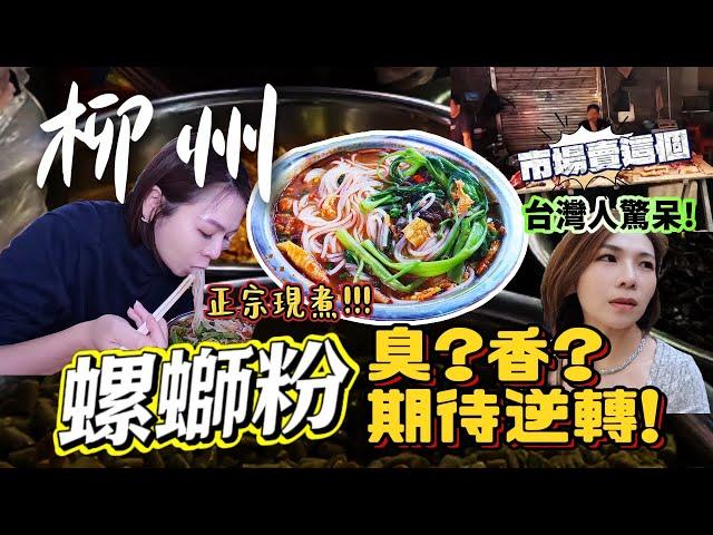 The real experience of Taiwanese eating Liuzhou Luosifen! The first bite.why is it not  smelly!?