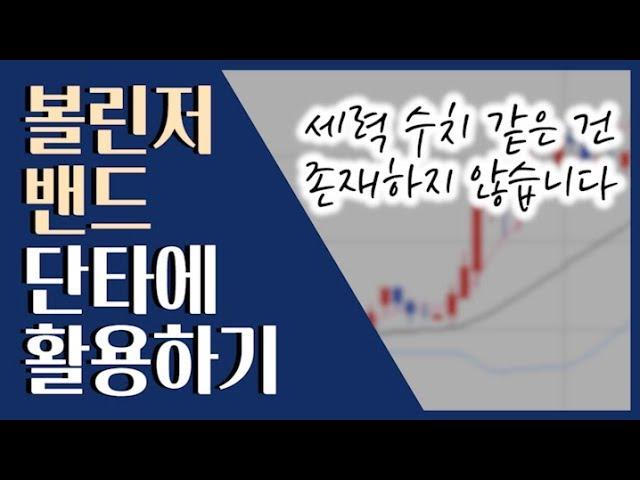  볼린저 밴드! 급등주 단타에 맞게 설정하고 수익 내는 방법 ::: 주식 보조 지표