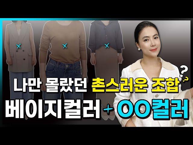 촌스러운 베이지 컬러 조합과 이를 극복해서 세련되게 코디하는 방법!