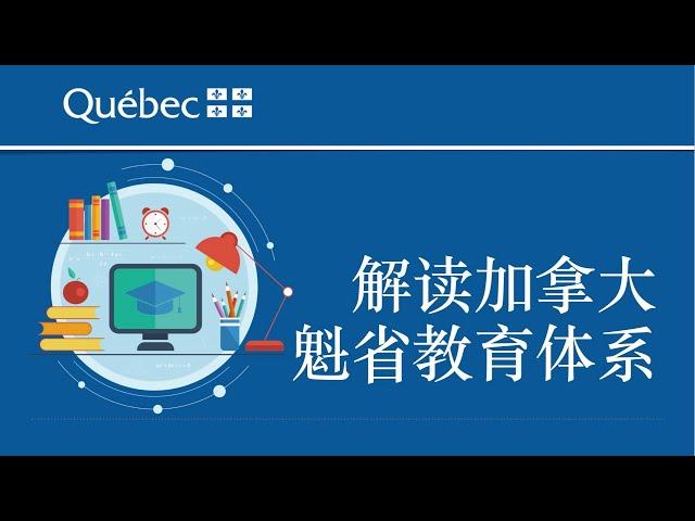 【移民百科】干货！从小学到大学，老移民周志阳全面解读加拿大魁北克省的教育体系