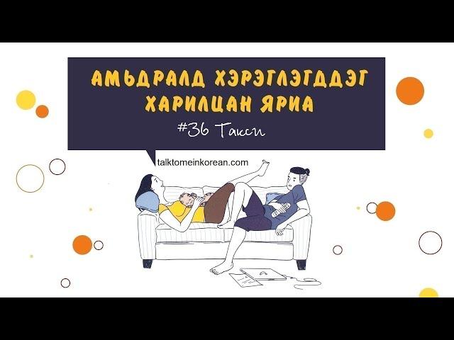 Амьдралд хэрэглэгддэг солонгос хэлний харилцан яриа #36 Такси