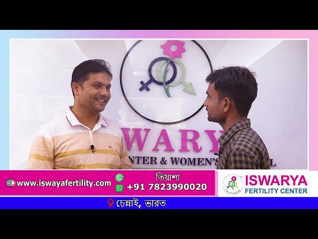 আইভিএফ সাফল্যের গল্প - Iswarya Fertility Center