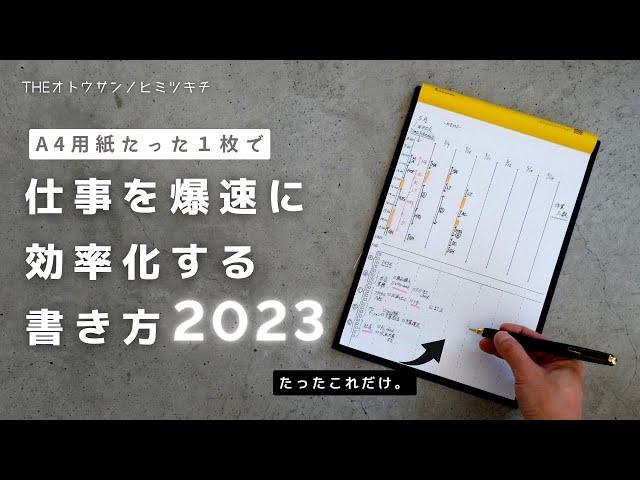 【ノート術】A4用紙たった１枚で仕事を爆速に効率化する書き方2023年度版【手帳術】