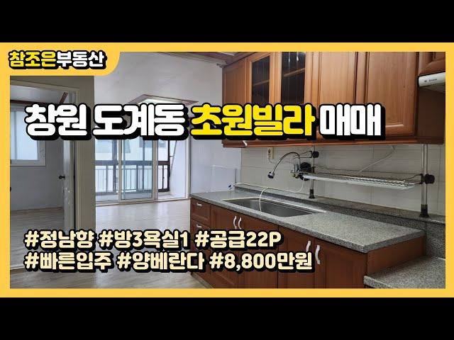 창원 도계동 부동산 초원빌라 매매 8800만원 22P 공실 정남향