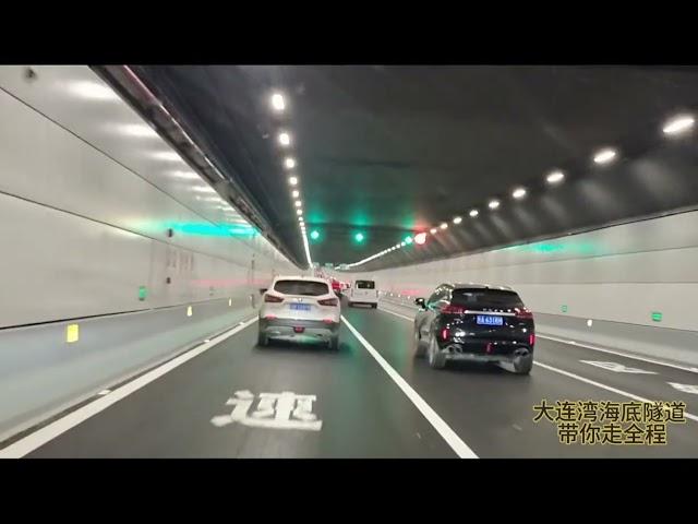 大连湾海底隧道，带你走全程