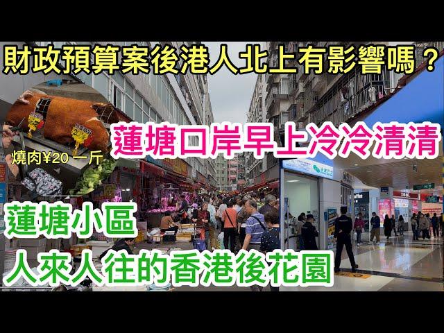 財政預算案後港人北上有影響嗎？｜蓮塘口岸早上冷冷清清｜蓮塘小區 人來人往的香港後花園｜長者兩元乘車優惠｜深圳蓮塘口岸好去處｜港人北上深圳買餸｜台山黃鱔飯