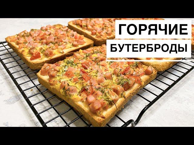 Хрустящие горячие БУТЕРБРОДЫ по новому