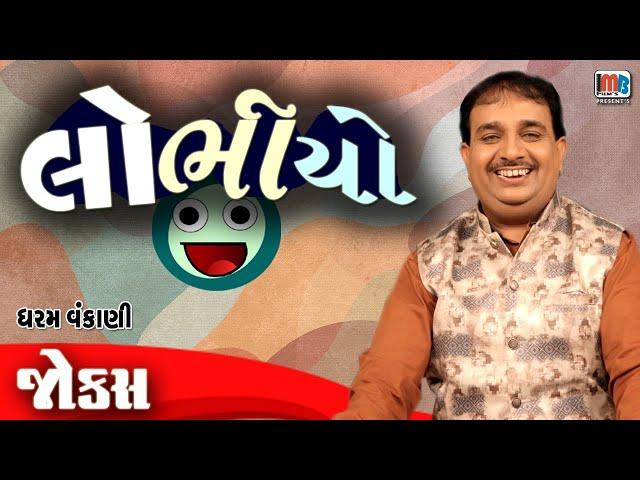 લોભિયો  | Dharam Vankani | Pati Patni Na Jokes | Gujarati Comedy Video