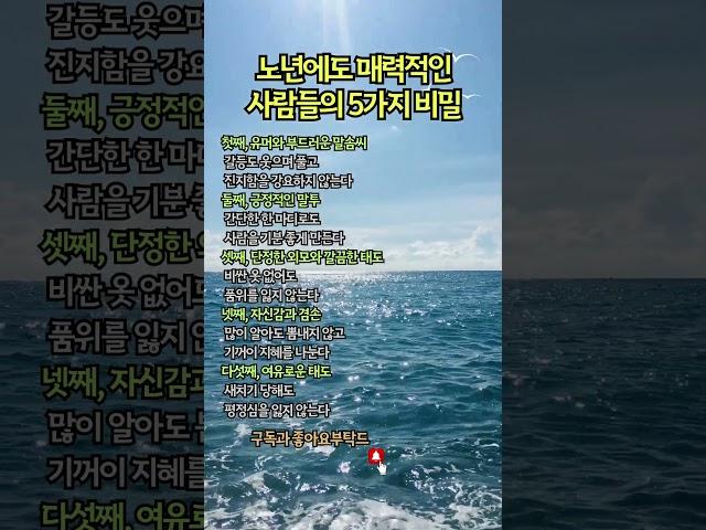 나이 들어도 호감 가는 사람들의 비밀, 알고 계셨나요? #지혜