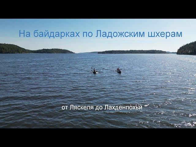 Ладожские шхеры на Байдарках 2024