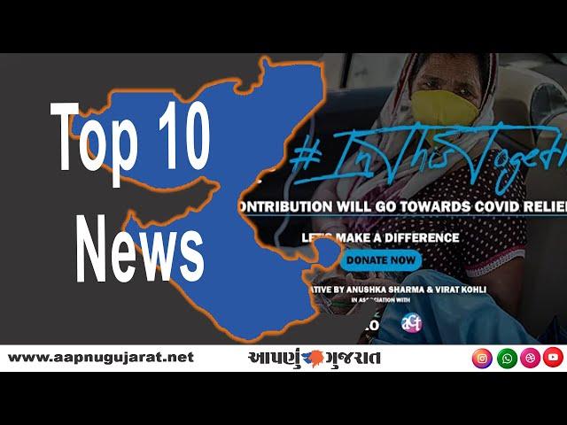 Top 10 News | Aapnu Gujarat News