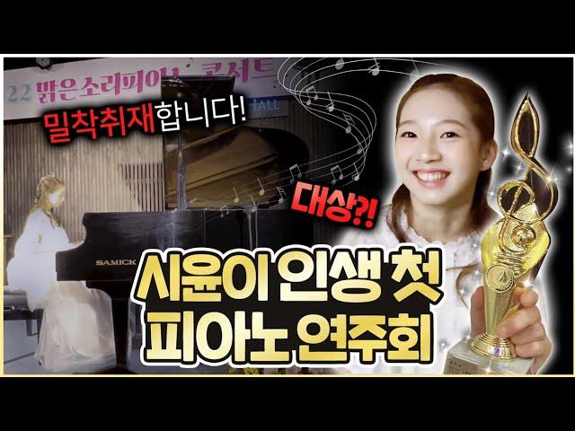 Siyoon's first piano performance in her life She won first place...? Everything from her practice