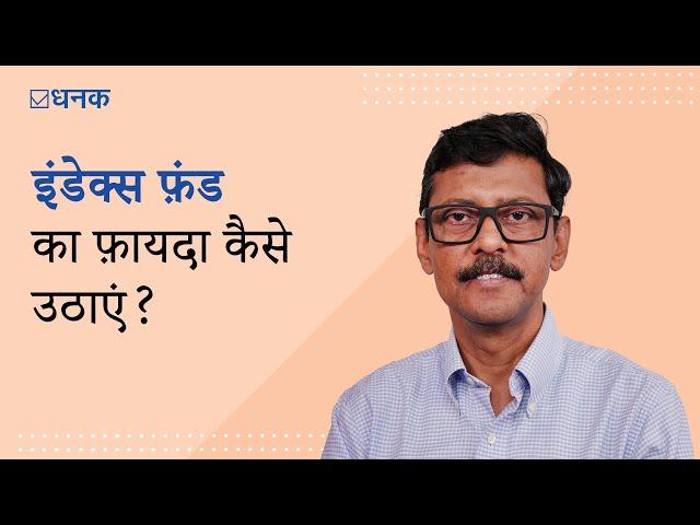 Dhanak: इंडेक्स फ़ंड का फ़ायदा क्या है? | How to benefit from Index Funds? | Mutual Fund Investment