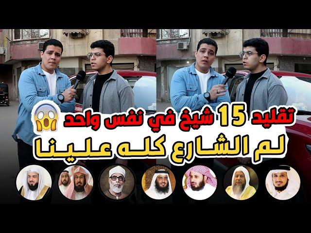 لما تسافر من مصر للحرم المكي   تحدي تقليد 15شيخ في نفس واحد من كبار ومشاهير القراء محمد ابو سيف