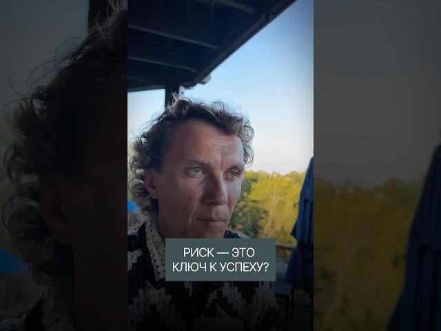 Многие считают, что достигнуть большого серьёзного результата можно только через риск…