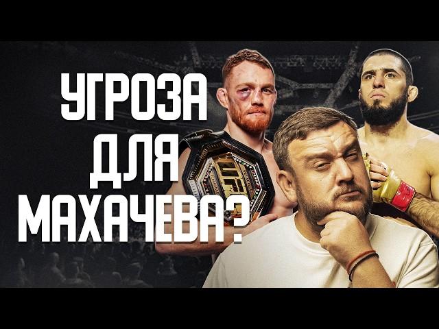 Настоящая угроза Махачеву! Откуда он взялся и как стал чемпионом UFC?