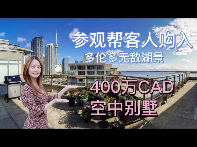 多伦多视频看房| 湖边市中心425万CAD4000呎penthouse condo空中别墅视野到底有多好？| Million dollars View in Downtown Toronto