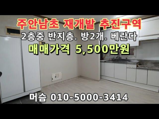 [주562]인천 주안동 주안남초 인근 재개발 추진구역에 위치한 빌라매매예요