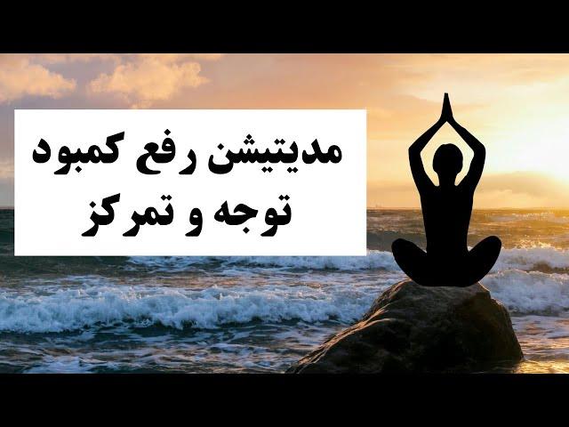 مدیتیشن تقویت توجه و تمرکز | یادگیری سریع و بدون فراموشی