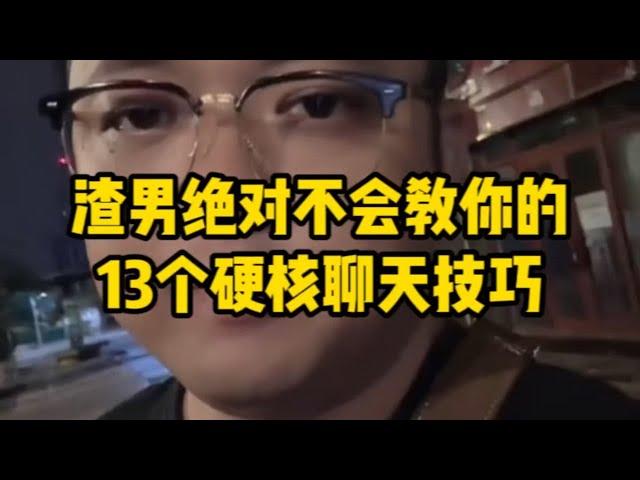 渣男绝对不会教你的13个硬核聊天技巧