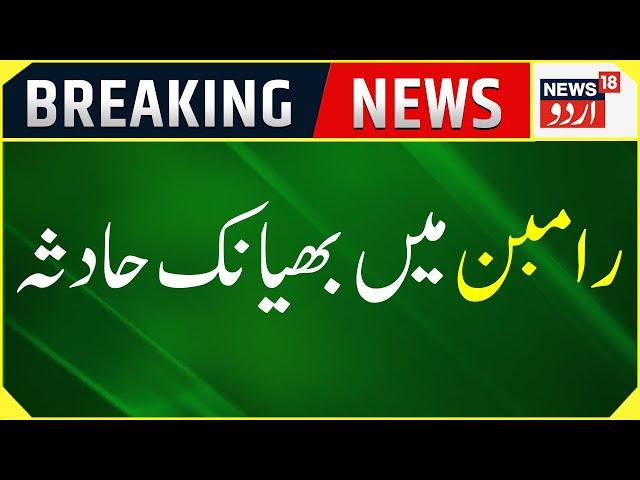 Breaking News: رامبن میں آتشزدگی | Ramban News | Jammu Kashmir | Top News | News18 Urdu