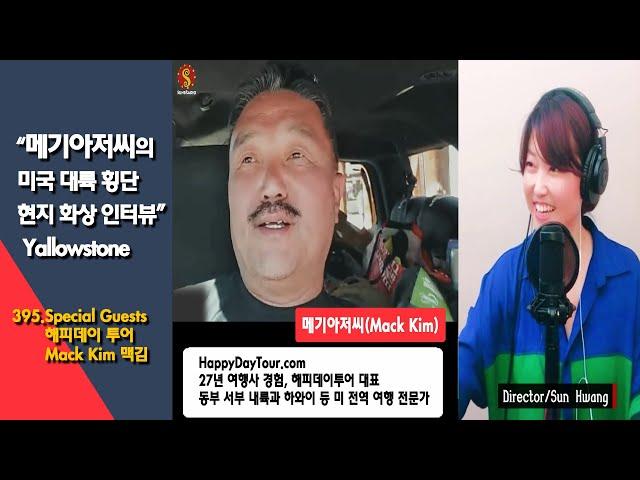 메기아저씨(Mack Kim)의 미국 대륙 횡단 이야기/현지 화상연결 인터뷰, Yallowstone JacksonHole