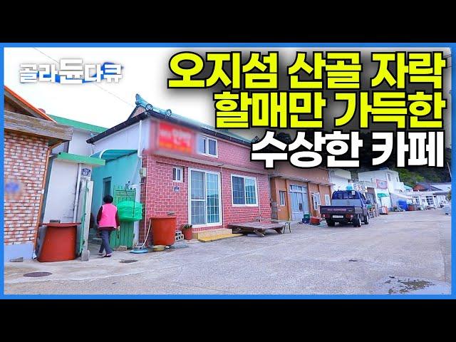 딸기를 소주 컵 한 잔.. 오지섬에 이런 카페가 있다니ㅣ뱃길로 1시간 통영 욕지도에 있는 유명한 할매 바리스타 카페 ㅣ한국기행│#골라듄다큐