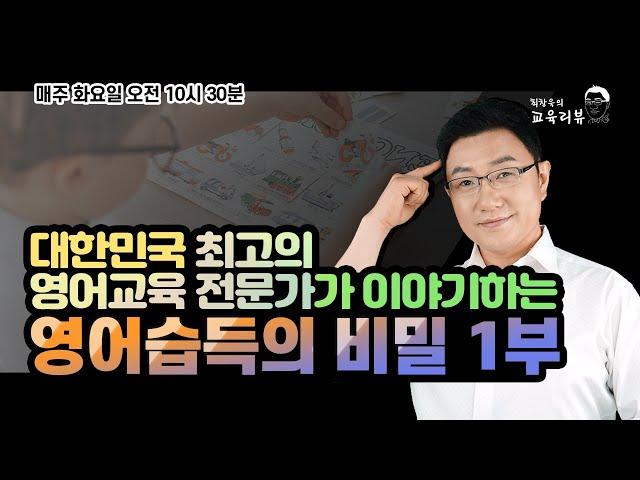 대한민국 최고의 영어교육 전문가가 이야기하는 영어습득의 비밀 1부 - 최창욱의 교육리뷰