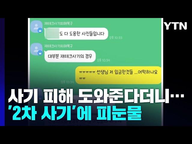 "리딩투자 사기 피해 구제해준다더니"...'2차 사기'에 피눈물 / YTN