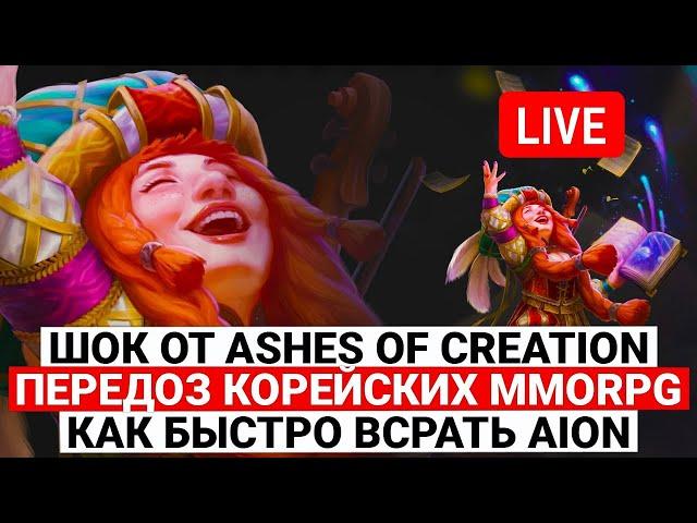 В ШОКЕ ОТ ASHES OF CREATION, ПЕРЕДОЗ КОРЕЙСКИХ MMORPG, КАК БЫСТРО ВСРАТЬ AION