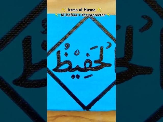 99 names of ALLAH  al-hafeez #calligraphy #art #painting