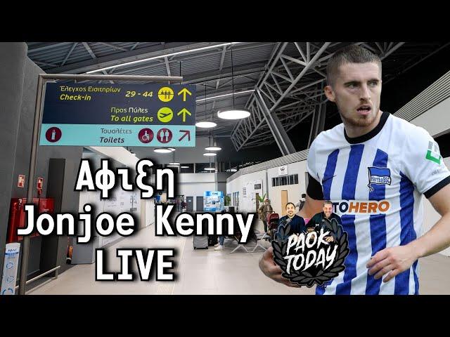 Άφιξη Τζόντζο Κένι Live από το PAOK Today