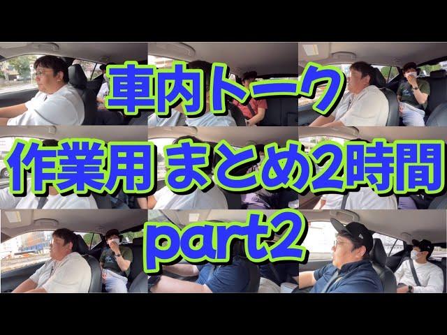 車内トーク作業用まとめ2時間 part2